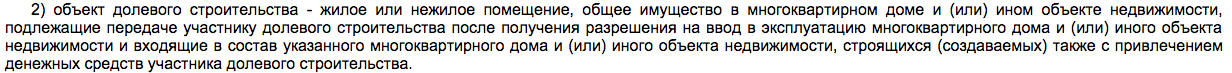 ФЗ-214 статья 2.png